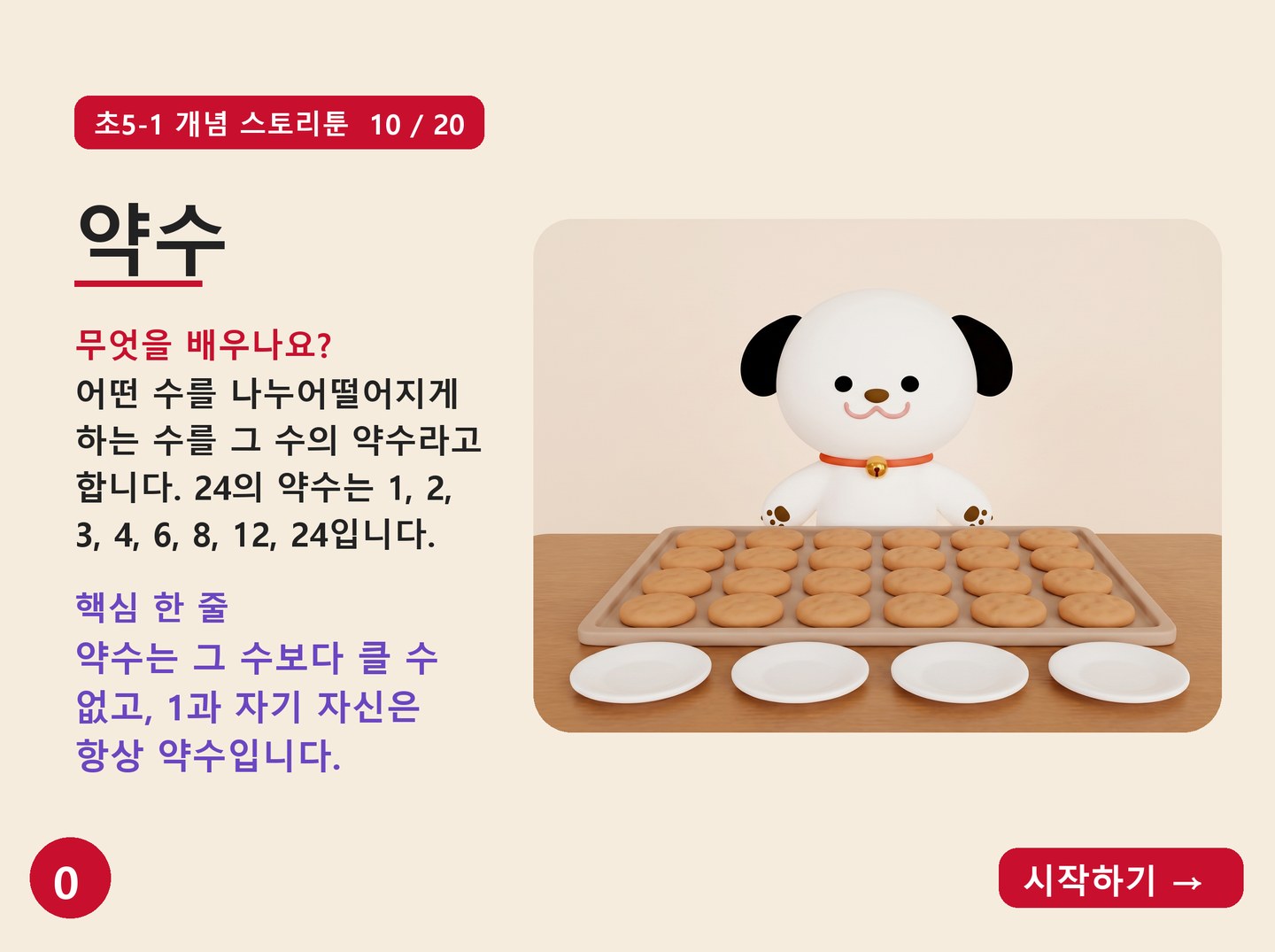 약수 구하기 이야기 만화 표지